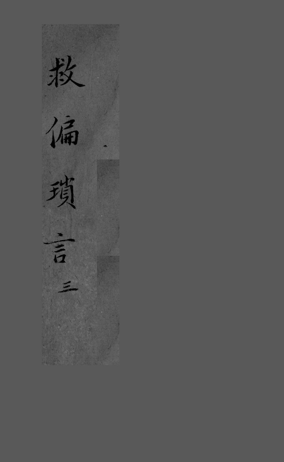 救偏琐言  2  3